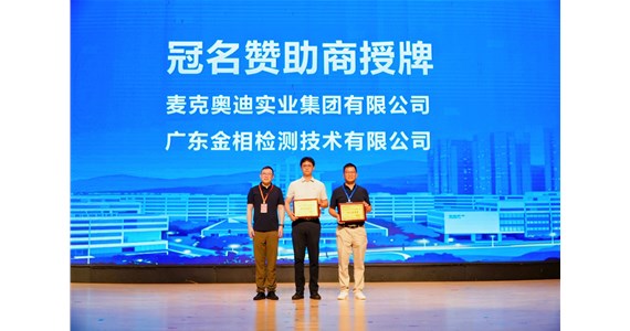 麦克奥迪・斑羚杯第七届广东省大学生金相技能大赛
