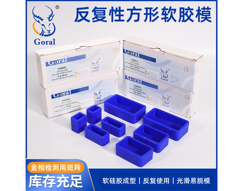 蓝色方形软胶模具