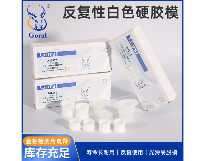 白色圆形硬胶模具