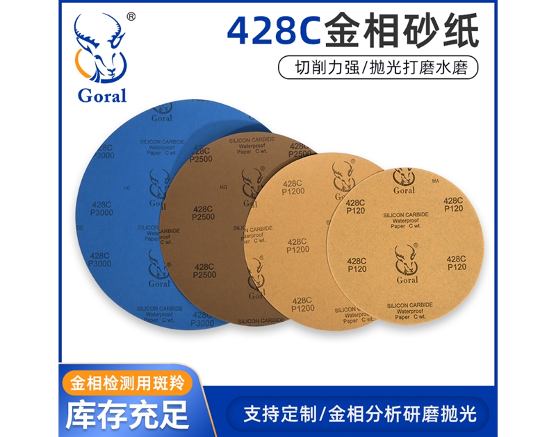 428C砂纸