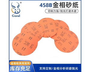 458B圆砂砂纸