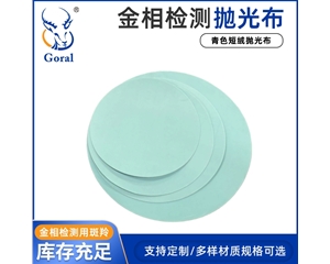 青色短绒抛光布